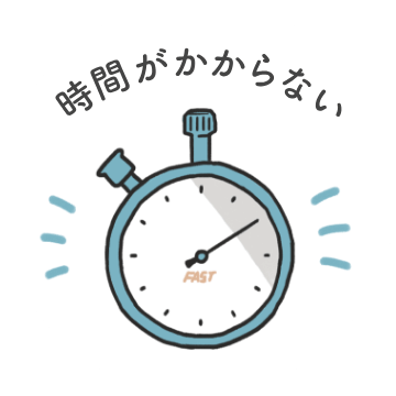 時間がかからない